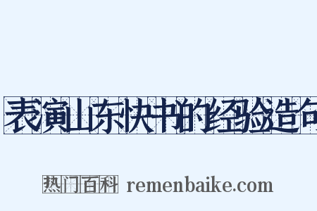 表演山东快书的经验造句是什么意思的图片